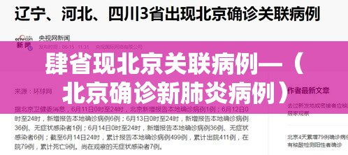肆省现北京关联病例—(北京确诊新肺炎病例) 肆省现北京关联病例—(北京确诊新肺炎病例)