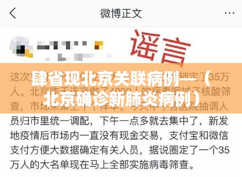 肆省现北京关联病例—(北京确诊新肺炎病例) 肆省现北京关联病例—(北京确诊新肺炎病例)