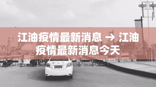 江油疫情最新消息 → 江油疫情最新消息今天 江油疫情最新消息 → 江油疫情最新消息今天