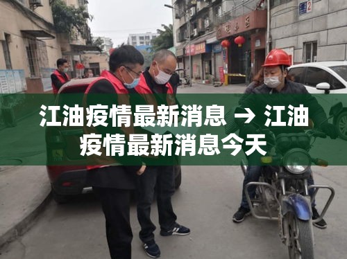 江油疫情最新消息 → 江油疫情最新消息今天 江油疫情最新消息 → 江油疫情最新消息今天