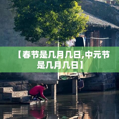 【春节是几月几日,中元节是几月几日】 【春节是几月几日,中元节是几月几日】