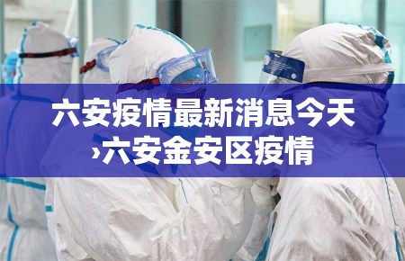 六安疫情最新消息今天›六安金安区疫情