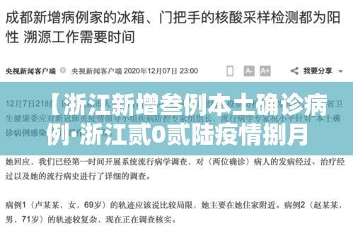 【浙江新增叁例本土确诊病例·浙江贰0贰陆疫情捌月新增】