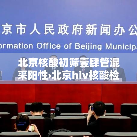 北京核酸初筛壹肆管混采阳性›北京hiv核酸检测价格