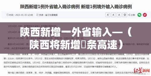 陕西新增一外省输入—（陕西将新增無条高速）