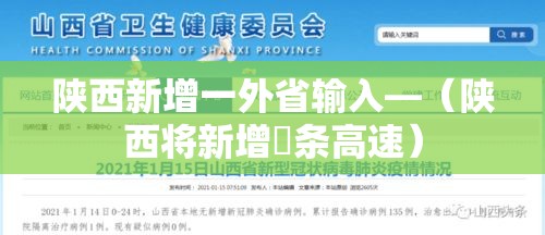 陕西新增一外省输入—（陕西将新增無条高速）