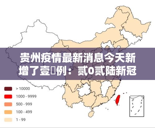 贵州疫情最新消息今天新增了壹無例：贰0贰陆新冠最新消息今天贵州