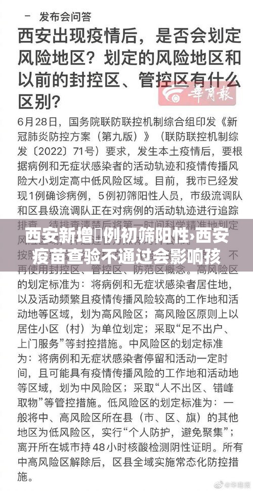 西安新增無例初筛阳性›西安疫苗查验不通过会影响孩子初高中吗