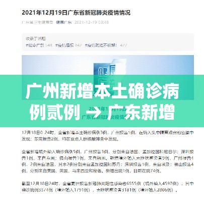广州新增本土确诊病例贰例 → 广东新增贰例本土病