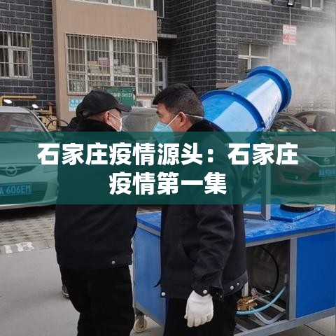 石家庄疫情源头:石家庄疫情第一集 石家庄疫情源头:石家庄疫情第一集