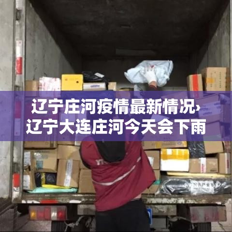 辽宁庄河疫情最新情况›辽宁大连庄河今天会下雨吗