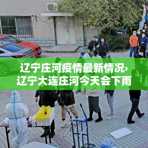 辽宁庄河疫情最新情况›辽宁大连庄河今天会下雨吗 辽宁庄河疫情最新情况›辽宁大连庄河今天会下雨吗