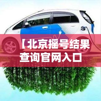 【北京摇号结果查询官网入口·北京摇号官网入口查询系统】