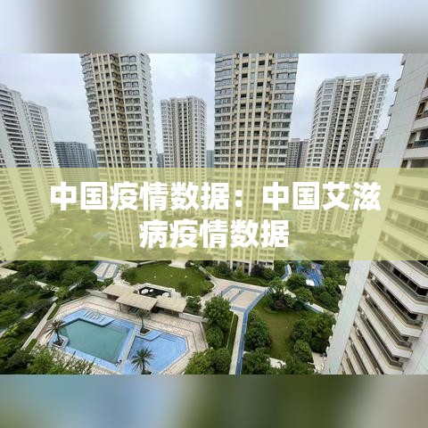 中国疫情数据:中国艾滋病疫情数据 中国疫情数据:中国艾滋病疫情数据