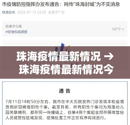 珠海疫情最新情况 → 珠海疫情最新情况今天