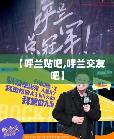 【呼兰贴吧,呼兰交友吧】