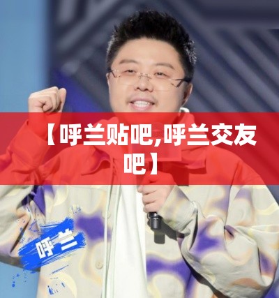 【呼兰贴吧,呼兰交友吧】