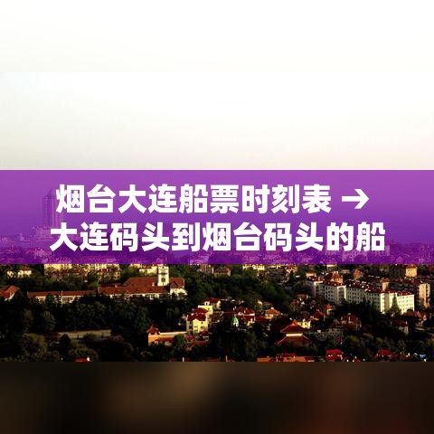 烟台大连船票时刻表 → 大连码头到烟台码头的船票时刻表