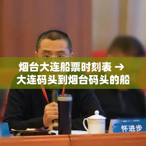 烟台大连船票时刻表 → 大连码头到烟台码头的船票时刻表