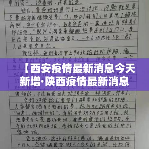 【西安疫情最新消息今天新增·陕西疫情最新消息今天】