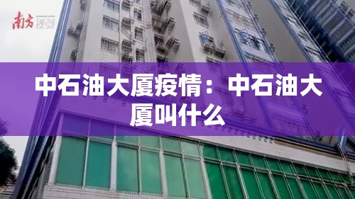 中石油大厦疫情：中石油大厦叫什么