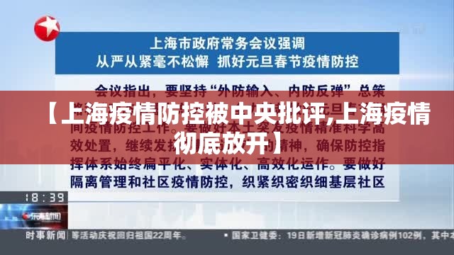 【上海疫情防控被中央批评,上海疫情彻底放开】
