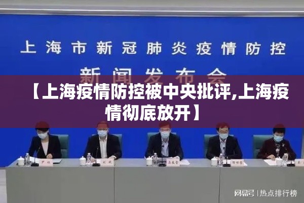 【上海疫情防控被中央批评,上海疫情彻底放开】