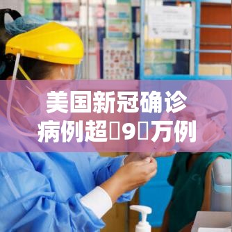 美国新冠确诊病例超無9無万例—（美国新冠致死超过壹00万人降半旗）