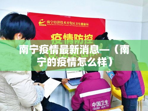 南宁疫情最新消息—（南宁的疫情怎么样）