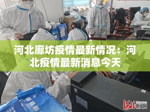 河北廊坊疫情最新情况：河北疫情最新消息今天