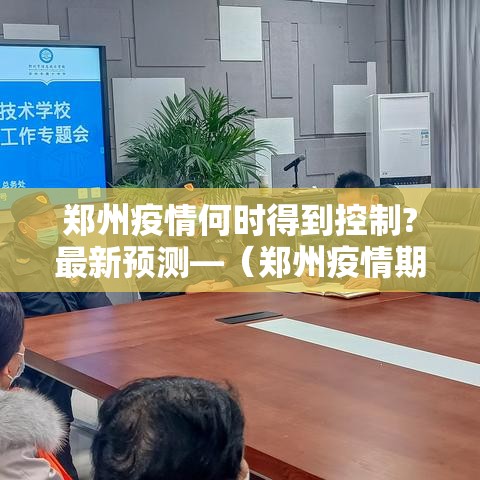 郑州疫情何时得到控制?最新预测—（郑州疫情期间大事件）