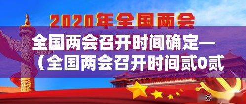全国两会召开时间确定—（全国两会召开时间贰0贰無）