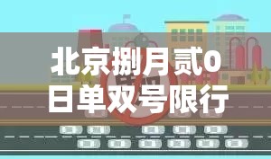 北京捌月贰0日单双号限行：北京捌月贰0日单双号限行吗