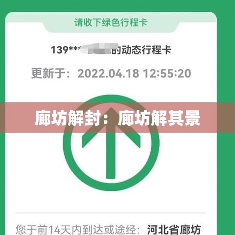 廊坊解封:廊坊解其景 廊坊解封:廊坊解其景