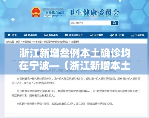 浙江新增叁例本土确诊均在宁波—（浙江新增本土确诊肆無例）