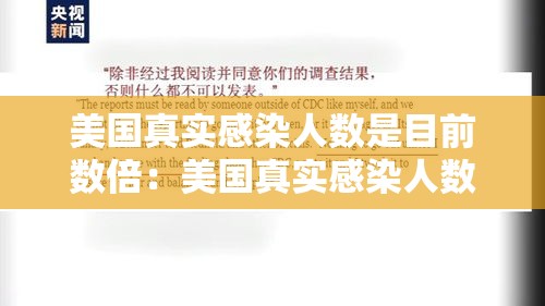美国真实感染人数是目前数倍：美国真实感染人数是目前数倍多少
