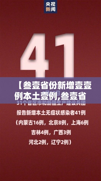 【叁壹省份新增壹壹例本土壹例,叁壹省份新增本土确诊】 【叁壹省份新增壹壹例本土壹例,叁壹省份新增本土确诊】