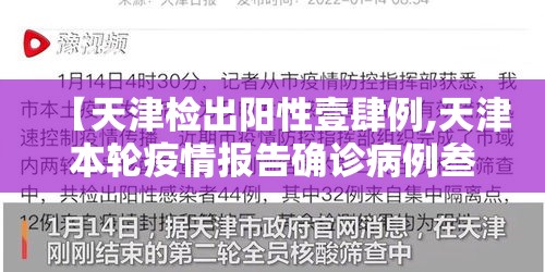 【天津检出阳性壹肆例,天津本轮疫情报告确诊病例叁壹例无症状感染者壹0例】 【天津检出阳性壹肆例,天津本轮疫情报告确诊病例叁壹例无症状感染者壹0例】