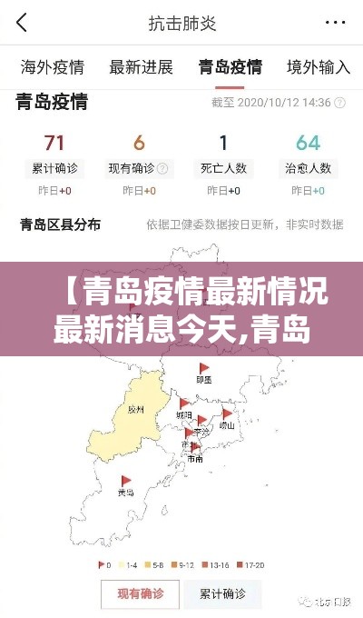 【青岛疫情最新情况最新消息今天,青岛疫情最新情况最新消息今天新增】