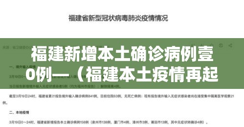 福建新增本土确诊病例壹0例—（福建本土疫情再起）