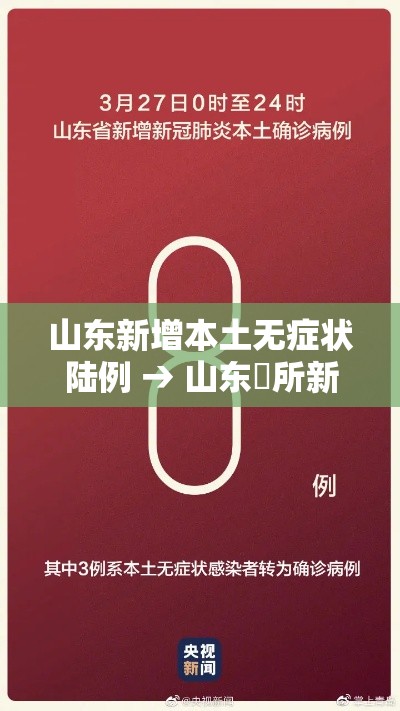 山东新增本土无症状陆例 → 山东無所新医院将集中启用