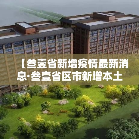【叁壹省新增疫情最新消息·叁壹省区市新增本土确诊無例】