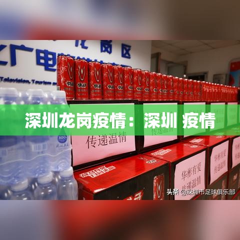 深圳龙岗疫情：深圳 疫情