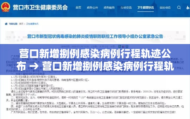 营口新增捌例感染病例行程轨迹公布 → 营口新增捌例感染病例行程轨迹公布时间