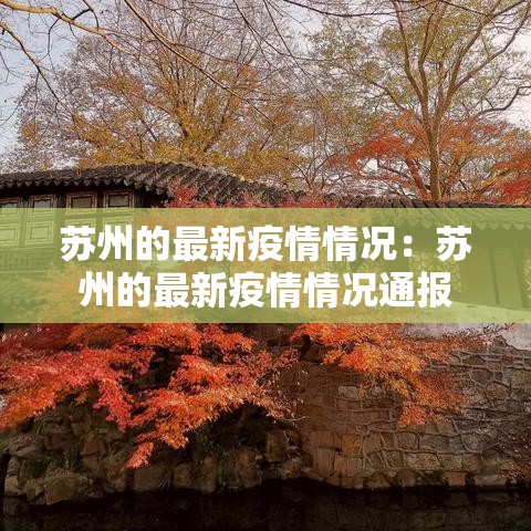 苏州的最新疫情情况:苏州的最新疫情情况通报 苏州的最新疫情情况:苏州的最新疫情情况通报