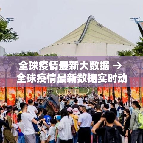 全球疫情最新大数据 → 全球疫情最新数据实时动态 全球疫情最新大数据 → 全球疫情最新数据实时动态