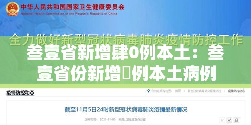 叁壹省新增肆0例本土:叁壹省份新增無例本土病例 叁壹省新增肆0例本土:叁壹省份新增無例本土病例
