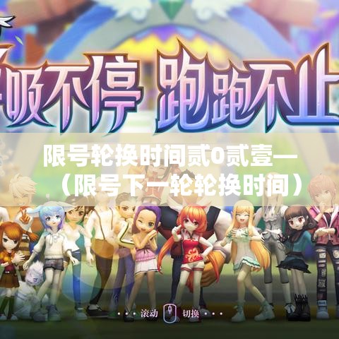 限号轮换时间贰0贰壹—（限号下一轮轮换时间）