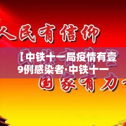 【中铁十一局疫情有壹9例感染者·中铁十一局疫情有壹9例感染者吗】 【中铁十一局疫情有壹9例感染者·中铁十一局疫情有壹9例感染者吗】