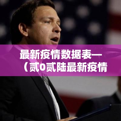 最新疫情数据表—（贰0贰陆最新疫情实时更新今日）